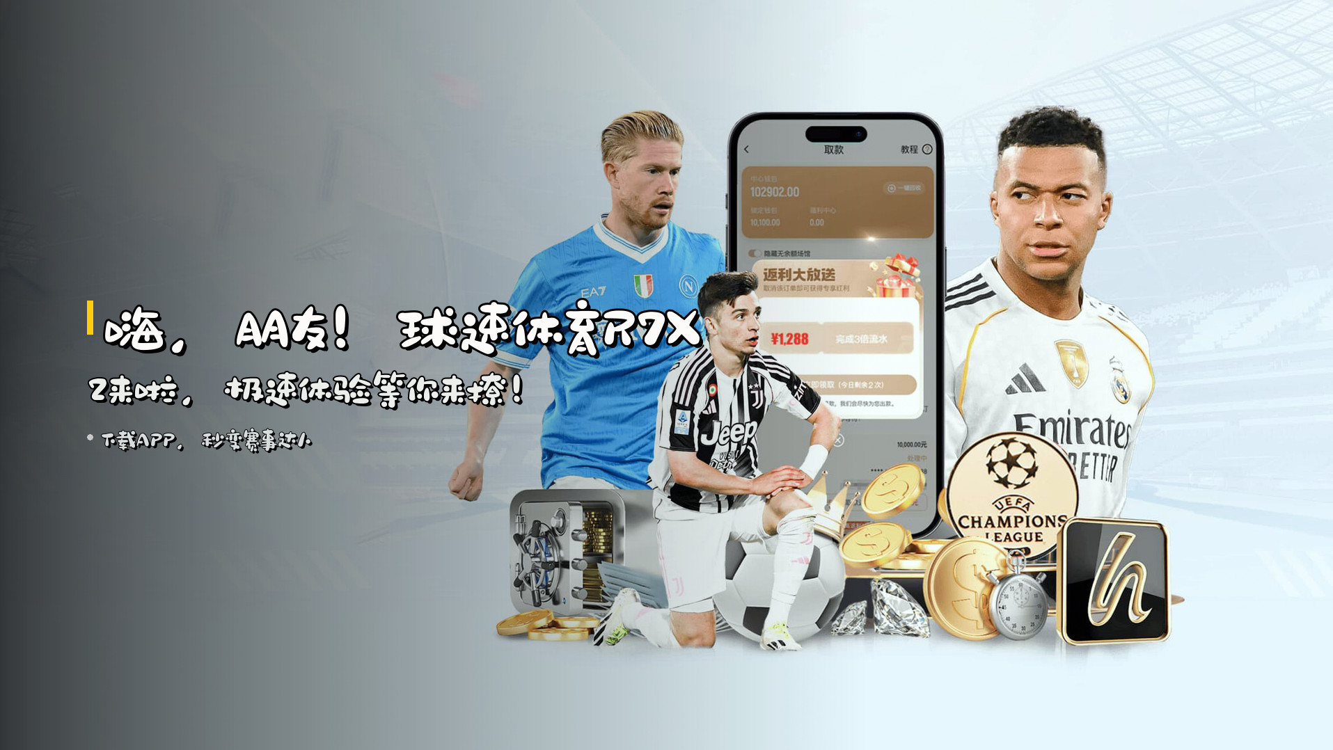 嗨，朋友！<strong>球速体育R7X2</strong>来啦，极速体验等你来撩！
