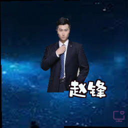 赵锋